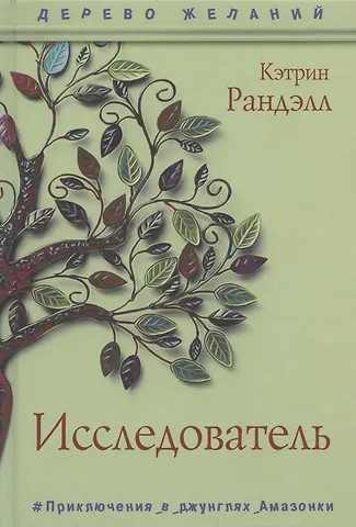 Кэтрин Ранделл Исследователь
