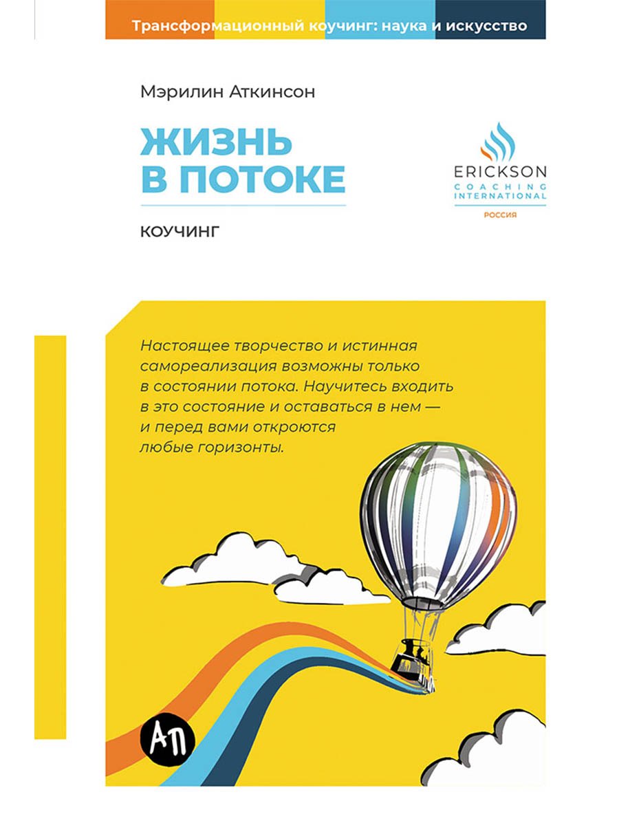 Мэрилин Аткинсон Жизнь в потоке: Коучинг