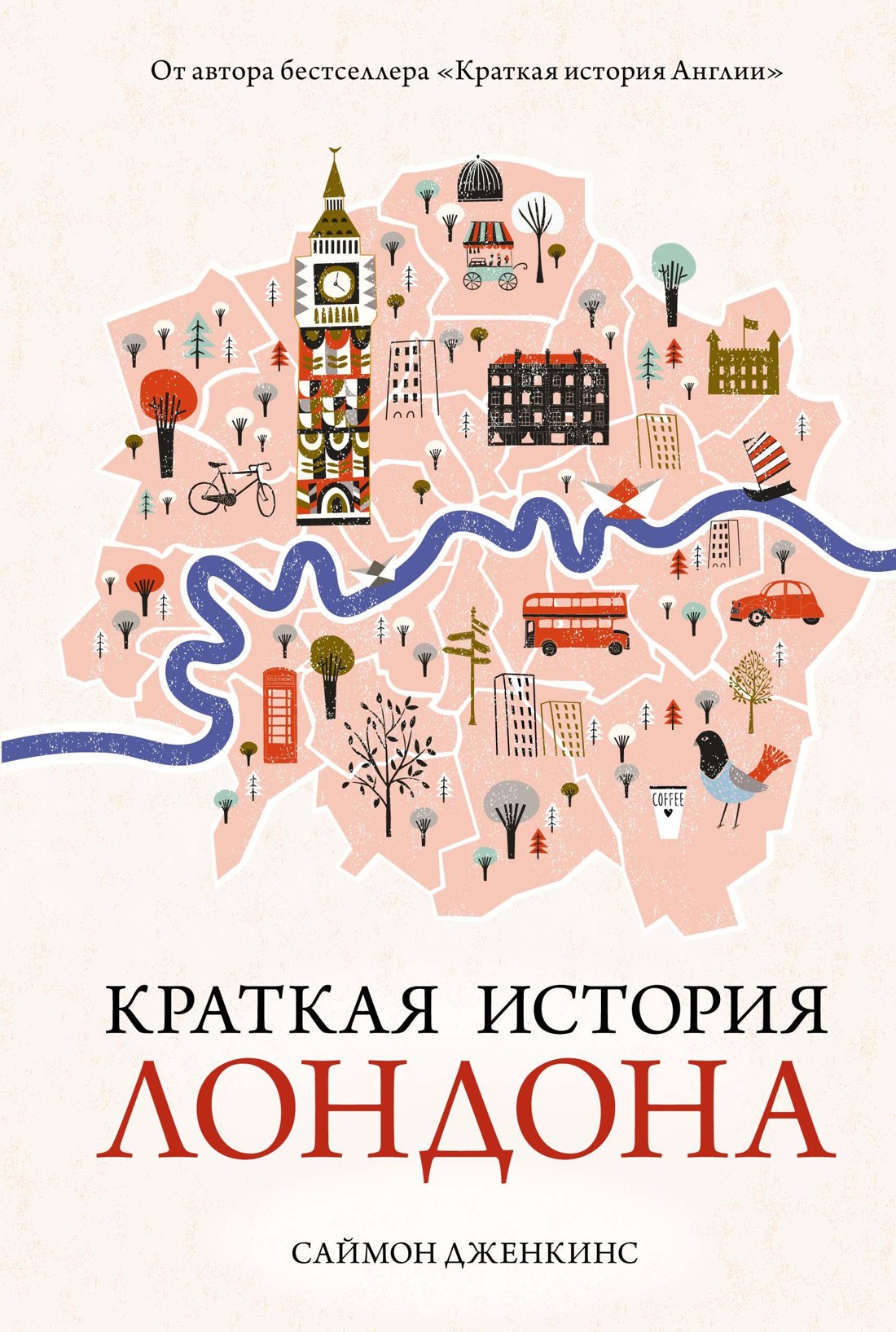 Саймон Дженкинс Краткая история Лондона