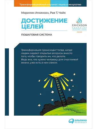 Мэрилин Аткинсон Достижение целей: Пошаговая система