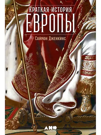 Саймон Дженкис Краткая история Европы