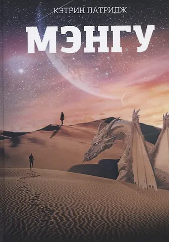 Кэтрин Патридж Мэнгу