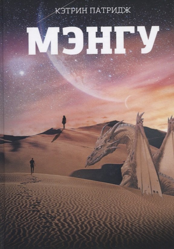 Кэтрин Патридж Мэнгу