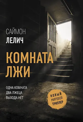 Саймон Лелич Комната лжи