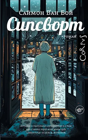 Саймон Ван Бой Сипсворт