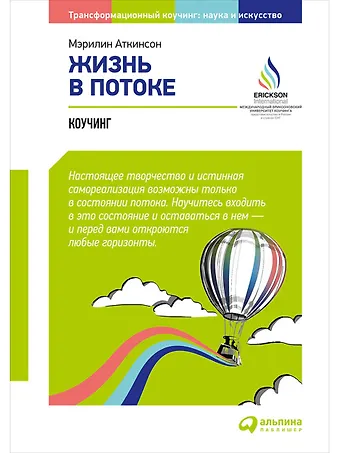 Мэрилин Аткинсон Жизнь в потоке: Коучинг