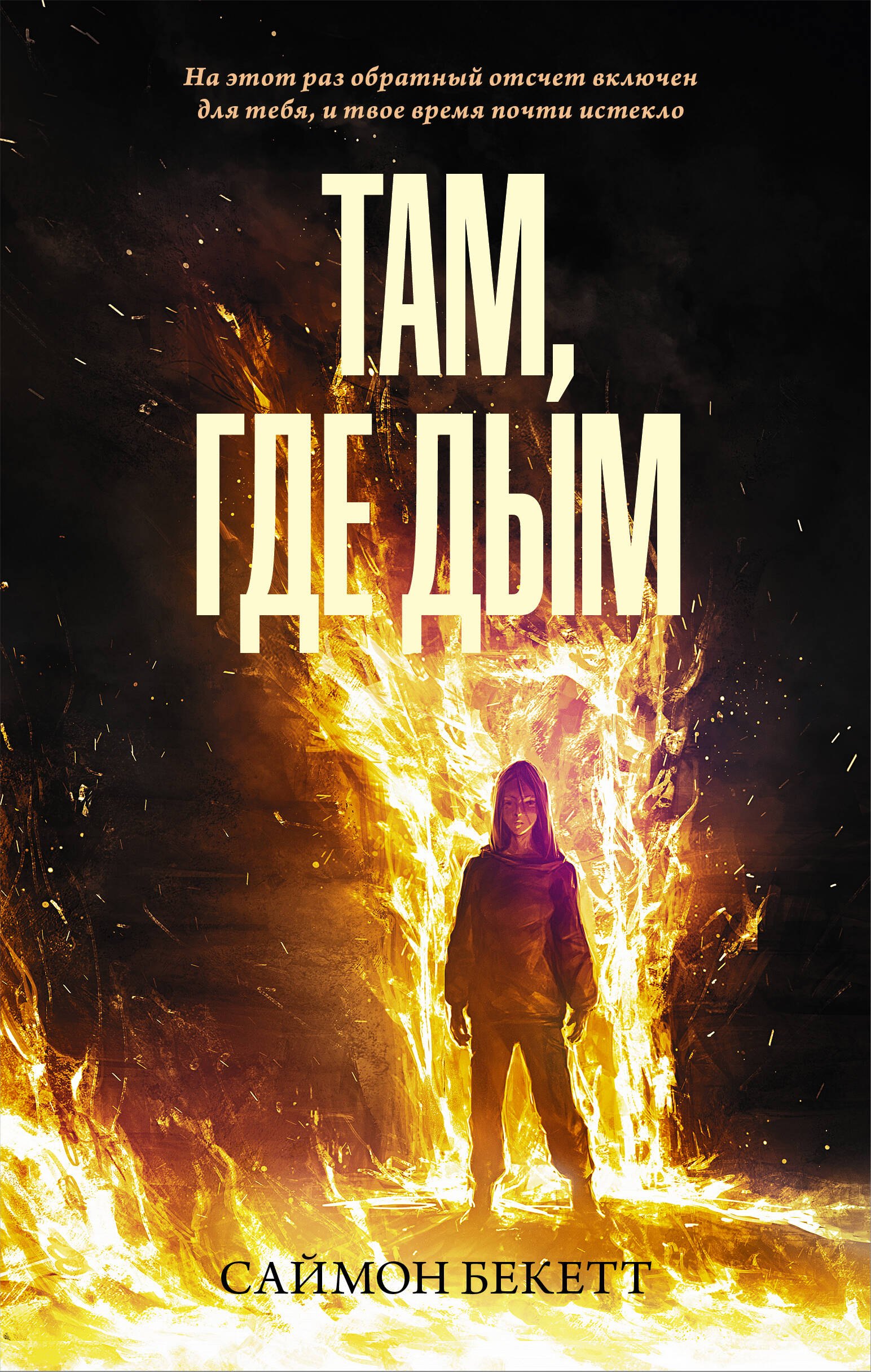 Саймон Бекетт Там, где дым