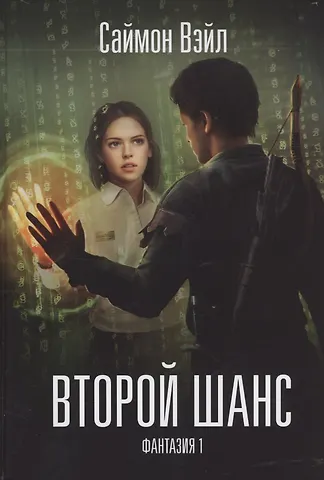 Саймон Вэйл Фантазия. Второй шанс