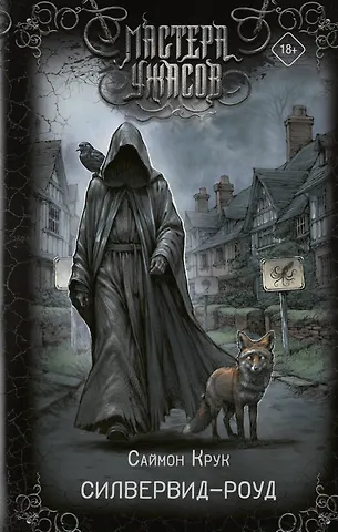 Крук Саймон Силвервид-роуд