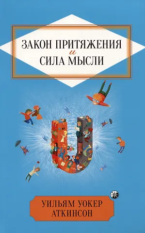 Уильям Уокер Аткинсон Закон Притяжения и сила мысли